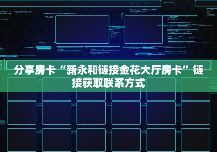 分享房卡“新永和链接金花大厅房卡”链接获取联系方式 分享房卡“新永和链接金花大厅房卡”链接获取联系方式