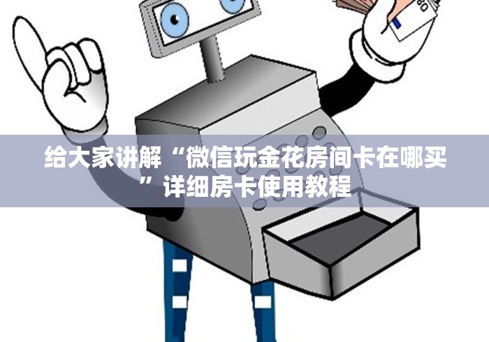 给大家讲解“微信玩金花房间卡在哪买”详细房卡使用教程 给大家讲解“微信玩金花房间卡在哪买”详细房卡使用教程