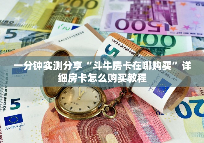 一分钟实测分享“斗牛房卡在哪购买”详细房卡怎么购买教程 一分钟实测分享“斗牛房卡在哪购买”详细房卡怎么购买教程