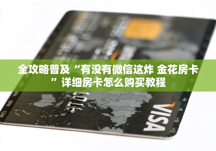 全攻略普及“有没有微信这炸 金花房卡”详细房卡怎么购买教程