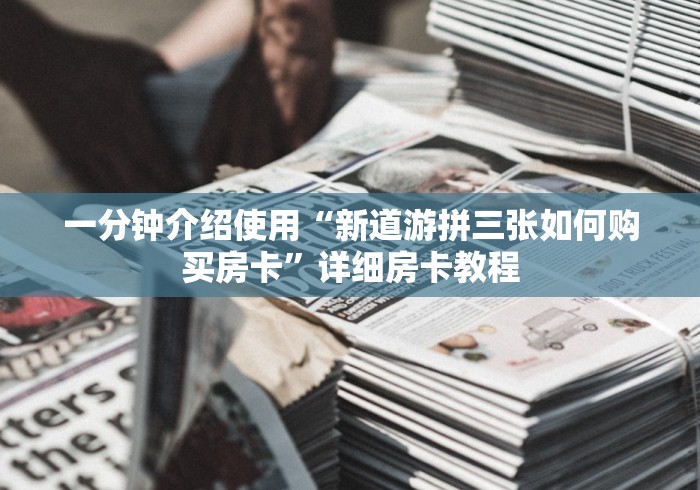一分钟介绍使用“新道游拼三张如何购买房卡”详细房卡教程