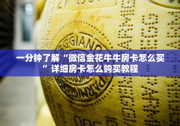 一分钟了解“微信金花牛牛房卡怎么买”详细房卡怎么购买教程 一分钟了解“微信金花牛牛房卡怎么买”详细房卡怎么购买教程