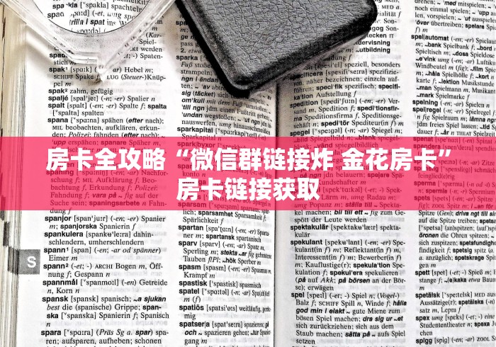 房卡全攻略“微信群链接炸 金花房卡”房卡链接获取 房卡全攻略“微信群链接炸 金花房卡”房卡链接获取