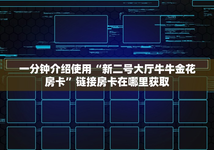 一分钟介绍使用“新二号大厅牛牛金花房卡”链接房卡在哪里获取