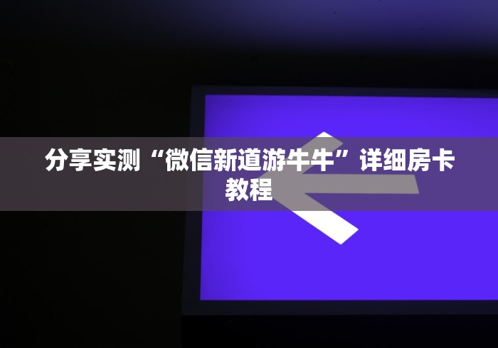分享实测“微信新道游牛牛”详细房卡教程 分享实测“微信新道游牛牛”详细房卡教程