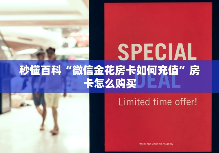 秒懂百科“微信金花房卡如何充值”房卡怎么购买