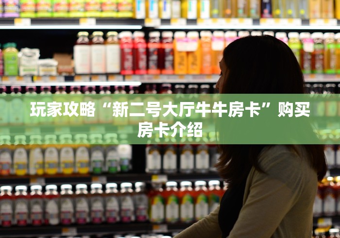 玩家攻略“新二号大厅牛牛房卡”购买房卡介绍