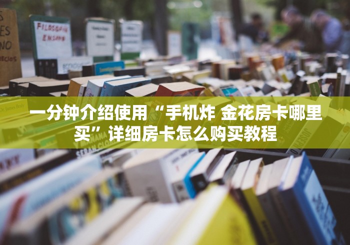 房卡必备教程“微信牛牛群房卡怎么弄”房卡详细充值