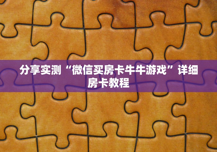 分享实测“微信买房卡牛牛游戏”详细房卡教程