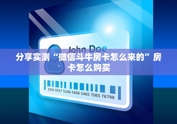 分享实测“微信斗牛房卡怎么来的”房卡怎么购买