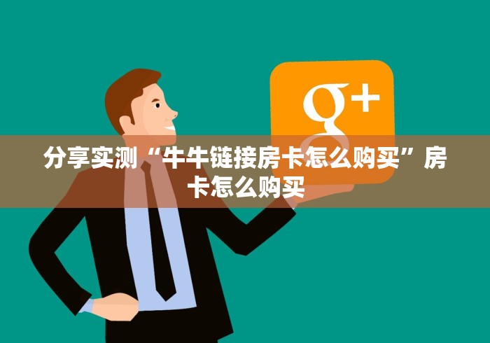 分享实测“牛牛链接房卡怎么购买”房卡怎么购买