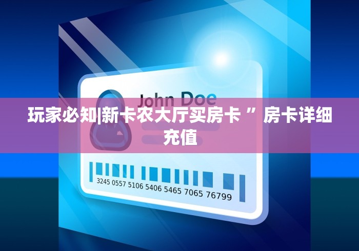 玩家必知|新卡农大厅买房卡 ”房卡详细充值