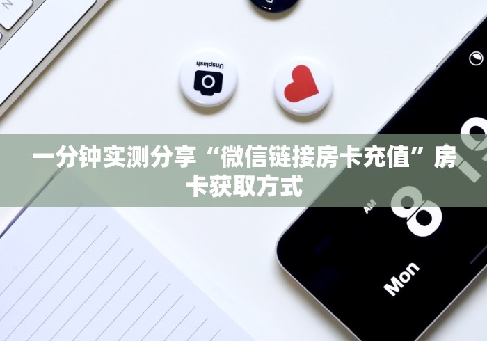 一分钟实测分享“微信链接房卡充值”房卡获取方式