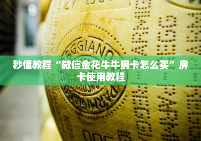 秒懂教程“微信金花牛牛房卡怎么买”房卡使用教程