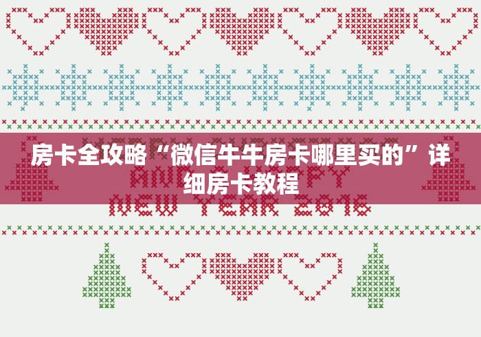 房卡全攻略“微信牛牛房卡哪里买的”详细房卡教程