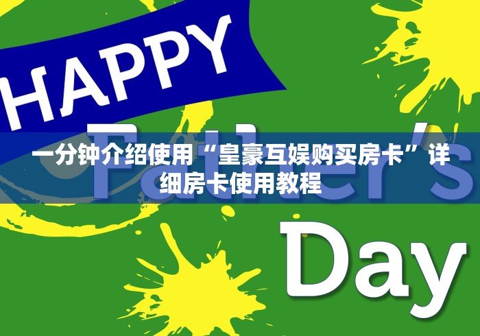一分钟介绍使用“皇豪互娱购买房卡”详细房卡使用教程
