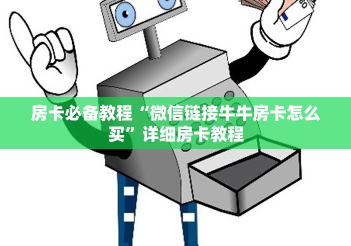 房卡必备教程“微信链接牛牛房卡怎么买”详细房卡教程