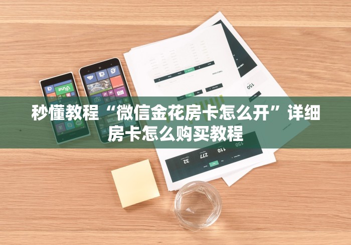 秒懂教程“微信金花房卡怎么开”详细房卡怎么购买教程