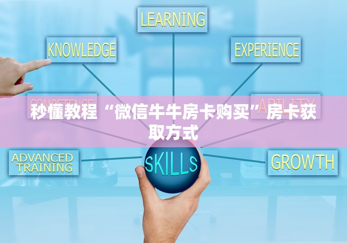 秒懂教程“微信牛牛房卡购买”房卡获取方式 秒懂教程“微信牛牛房卡购买”房卡获取方式