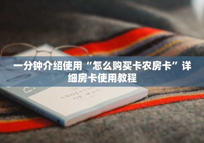 一分钟介绍使用“怎么购买卡农房卡”详细房卡使用教程