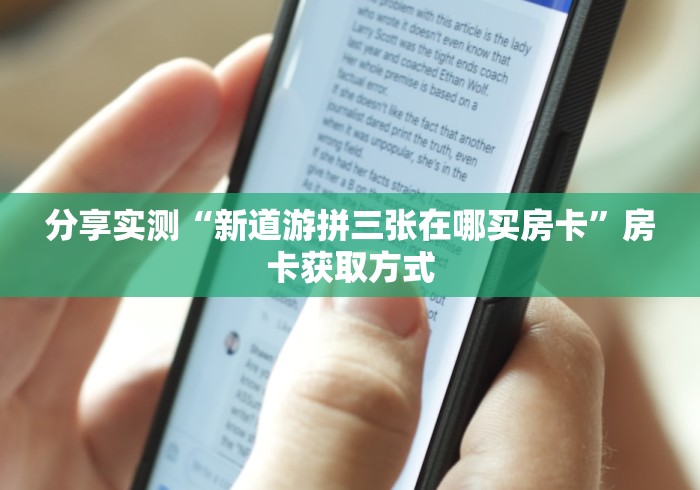 分享实测“新道游拼三张在哪买房卡”房卡获取方式