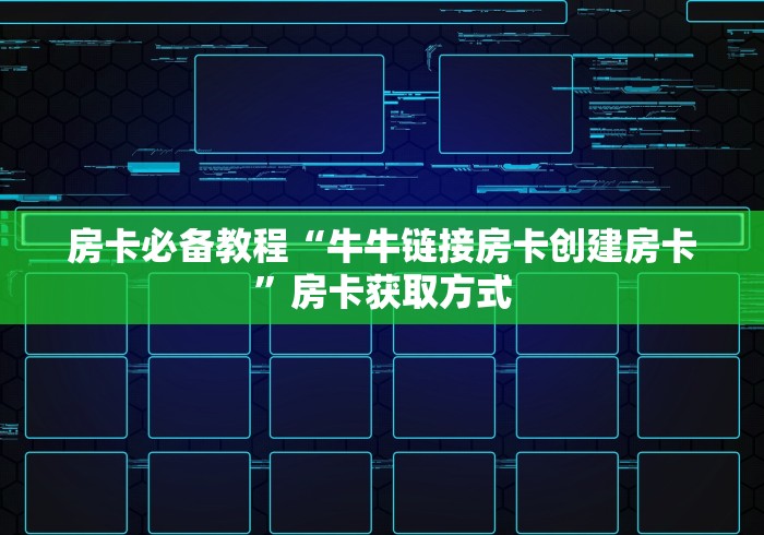 房卡必备教程“牛牛链接房卡创建房卡”房卡获取方式
