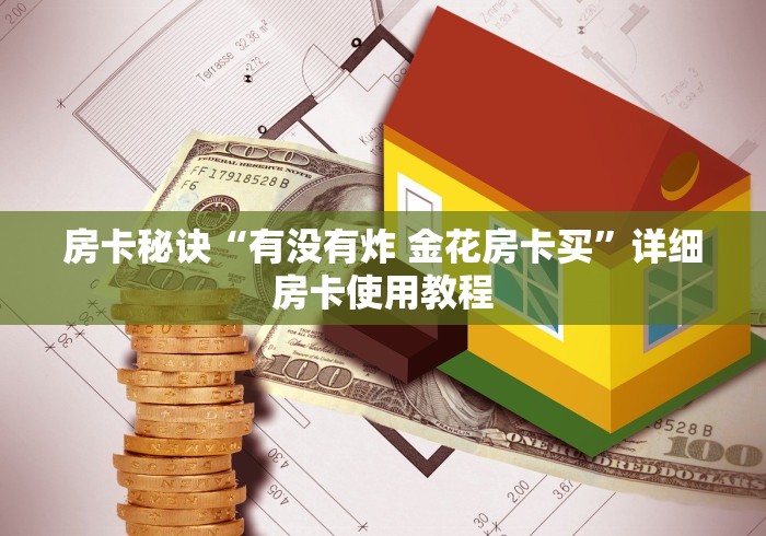 房卡秘诀“有没有炸 金花房卡买”详细房卡使用教程