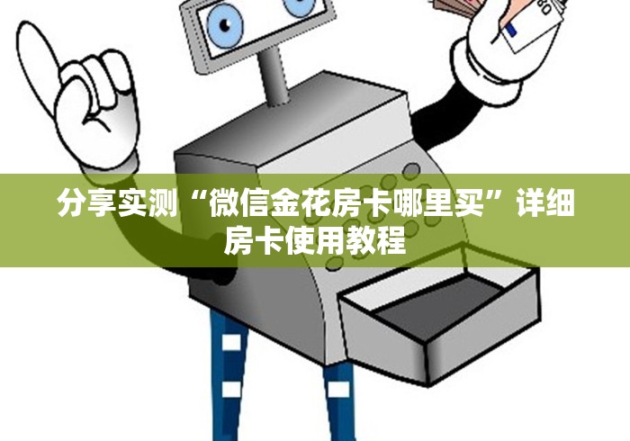 分享实测“微信金花房卡哪里买”详细房卡使用教程