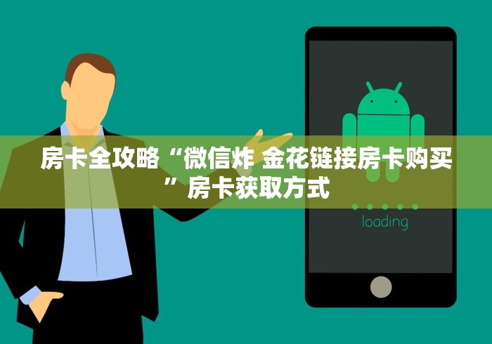 房卡全攻略“微信炸 金花链接房卡购买”房卡获取方式