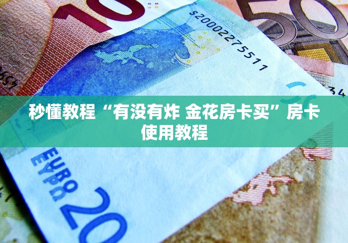 秒懂教程“有没有炸 金花房卡买”房卡使用教程