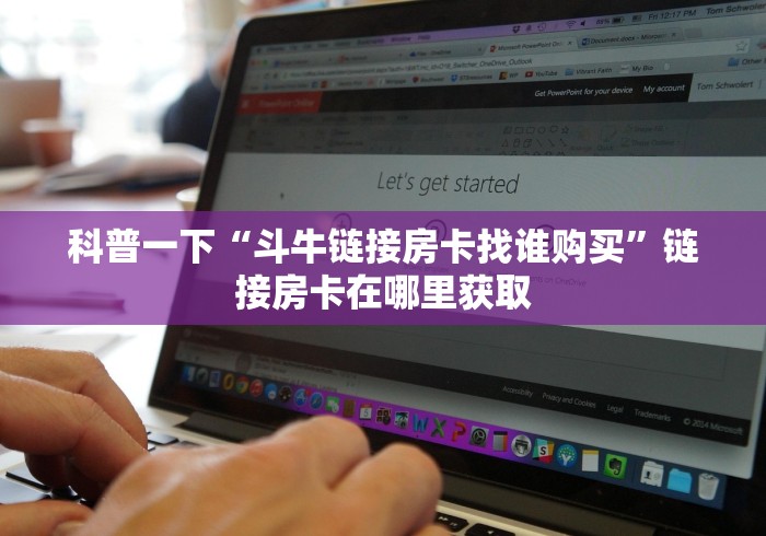 科普一下“斗牛链接房卡找谁购买”链接房卡在哪里获取