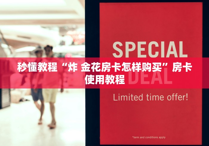秒懂教程“炸 金花房卡怎样购买”房卡使用教程
