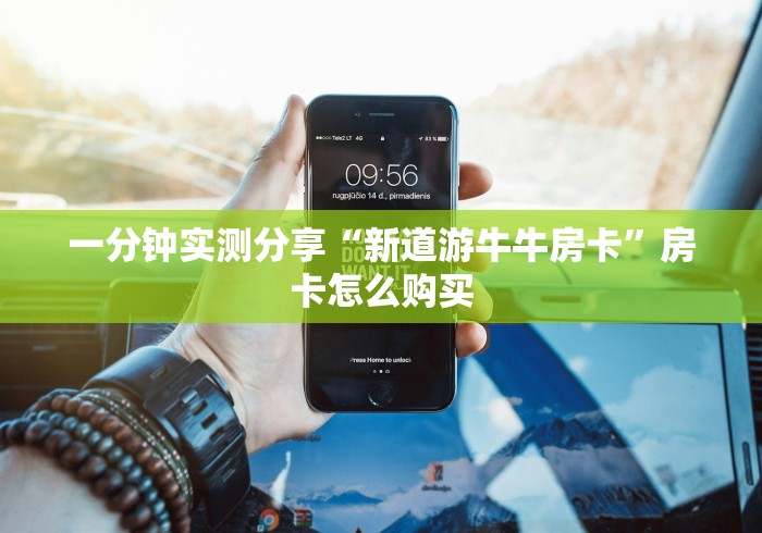 一分钟实测分享“新道游牛牛房卡”房卡怎么购买 一分钟实测分享“新道游牛牛房卡”房卡怎么购买