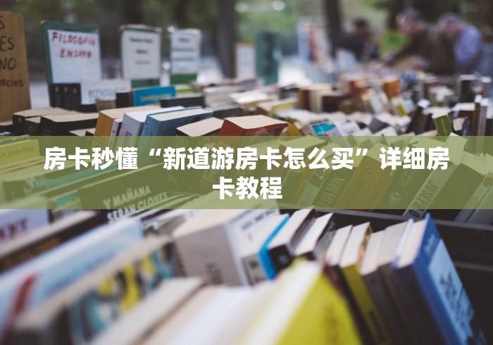 房卡秒懂“新道游房卡怎么买”详细房卡教程