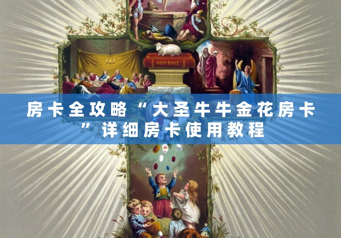 房 卡 全 攻 略 “ 大 圣 牛 牛 金 花 房 卡 ” 详 细 房 卡 使 用 教 程 房 卡 全 攻 略 “ 大 圣 牛 牛 金 花 房 卡 ” 详 细 房 卡 使 用 教 程