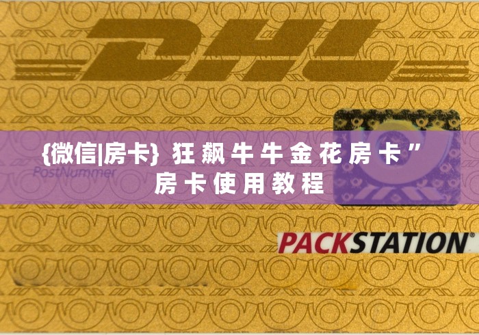 {微信|房卡} 狂 飙 牛 牛 金 花 房 卡 ” 房 卡 使 用 教 程 {微信|房卡} 狂 飙 牛 牛 金 花 房 卡 ” 房 卡 使 用 教 程