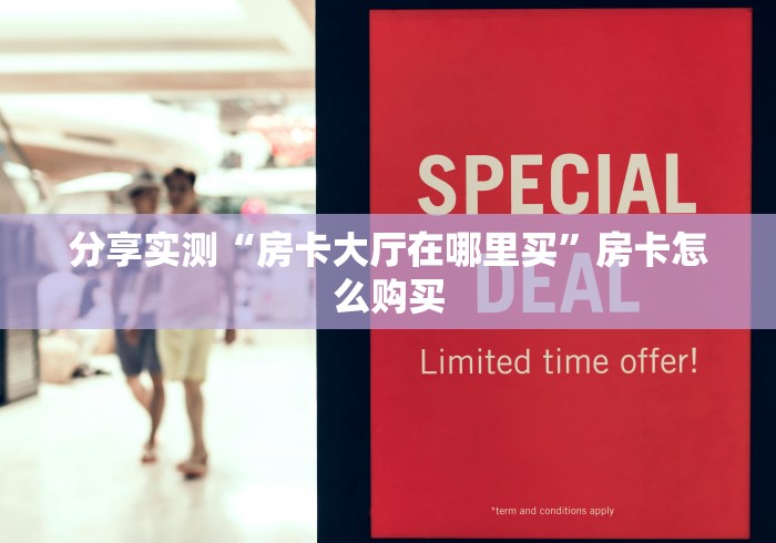 分享实测“房卡大厅在哪里买”房卡怎么购买 分享实测“房卡大厅在哪里买”房卡怎么购买
