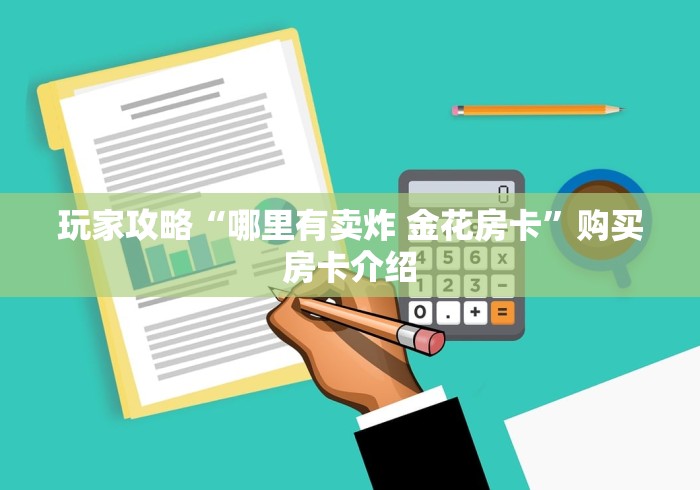 玩家攻略“哪里有卖炸 金花房卡”购买房卡介绍