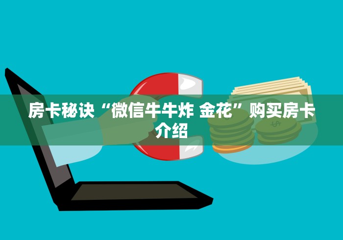 房卡秘诀“微信牛牛炸 金花”购买房卡介绍