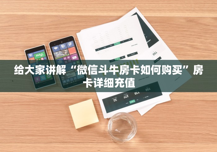 给大家讲解“微信斗牛房卡如何购买”房卡详细充值