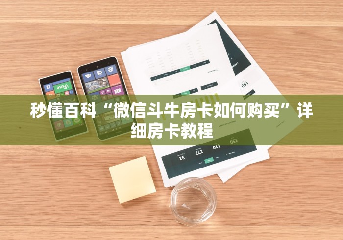 秒懂百科“微信斗牛房卡如何购买”详细房卡教程