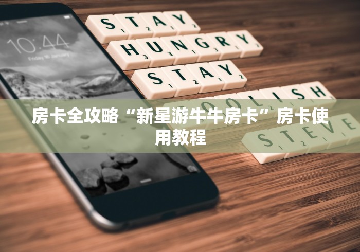 房卡全攻略“新星游牛牛房卡”房卡使用教程