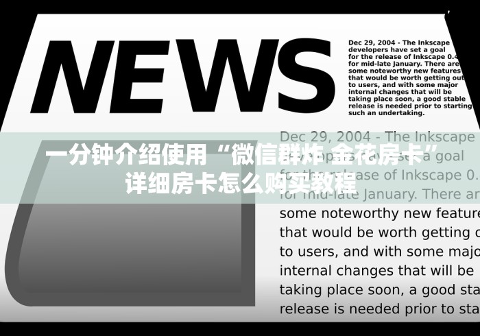 一分钟介绍使用“微信群炸 金花房卡”详细房卡怎么购买教程 一分钟介绍使用“微信群炸 金花房卡”详细房卡怎么购买教程