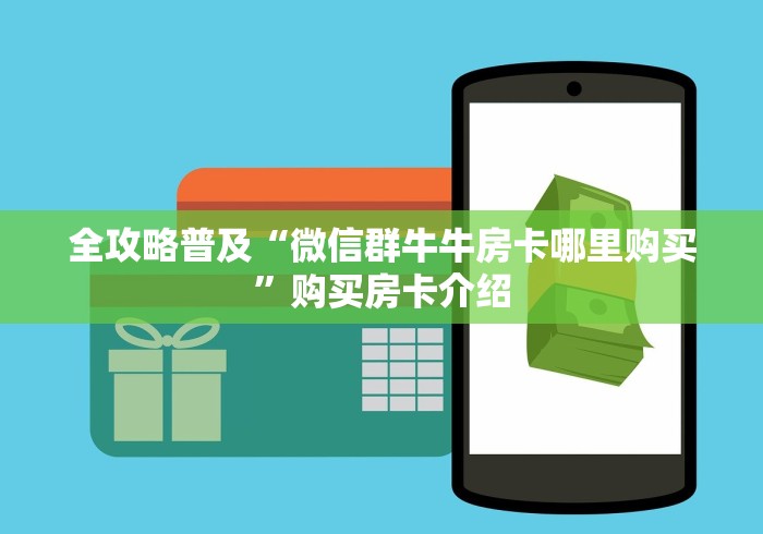 全攻略普及“微信群牛牛房卡哪里购买”购买房卡介绍