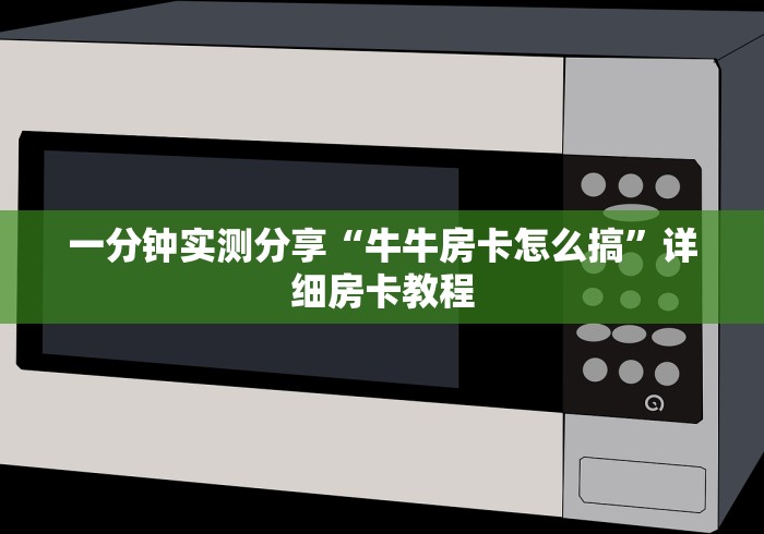 一分钟实测分享“牛牛房卡怎么搞”详细房卡教程