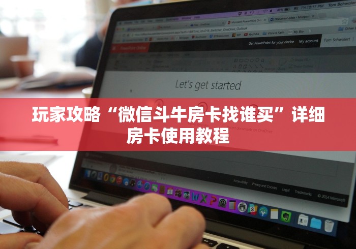 玩家攻略“微信斗牛房卡找谁买”详细房卡使用教程 玩家攻略“微信斗牛房卡找谁买”详细房卡使用教程