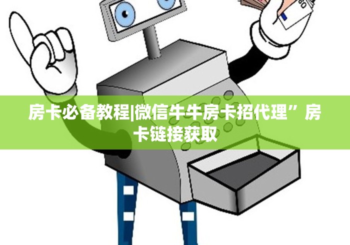 房卡必备教程|微信牛牛房卡招代理”房卡链接获取