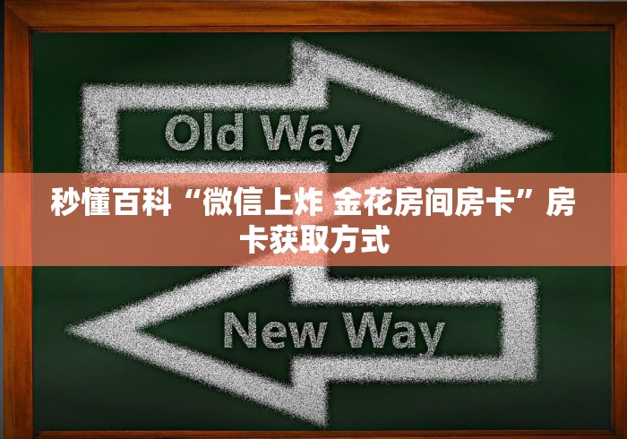 秒懂百科“微信上炸 金花房间房卡”房卡获取方式