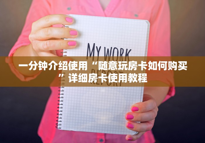 一分钟介绍使用“随意玩房卡如何购买”详细房卡使用教程