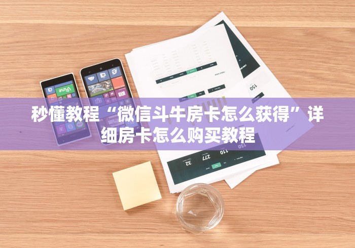 秒懂教程“微信斗牛房卡怎么获得”详细房卡怎么购买教程